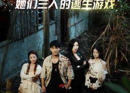 短剧《孤岛月光：她们三人的逃生游戏（80集）》高分短剧全集畅快追