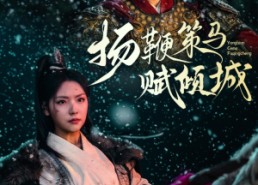 短剧《扬鞭策马赋倾城（61集）》短剧免费在线连播