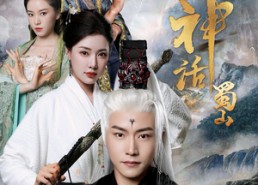 短剧《黑神话蜀山（55集）》短剧精彩剧情免费直看