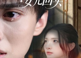 短剧《出国七年后丈夫哭着求我和女儿回头（39集）》免费短剧全集畅快追