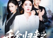 短剧《千金归来之假面双姝（50集）》高清短剧在线免费看