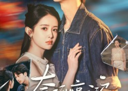 短剧《奈何惊鸿入我心（51集）》免费短剧完整版在线赏玩