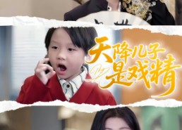 短剧《天降儿子是戏精（52集）》精彩短剧在线免费畅享