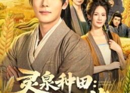 短剧《灵泉种田：我在古代当大佬（80集）》热门短剧全集免费观