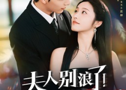 短剧《夫人别浪了！你老公他破产了（61集）》免费短剧高清全集观