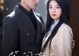 短剧《等闲变却故人心（30集）》热门短剧全集高清看