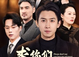 短剧《求你们别再说爱我（80集）》精彩短剧免费全集速览