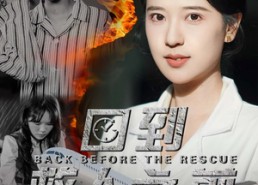 短剧《回到救人之前（30集）》短剧全集畅享在线看