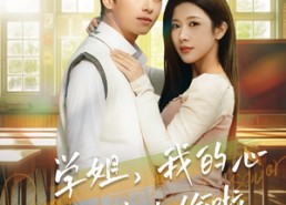 短剧《学姐，我的心被你偷啦（89集）》高甜短剧全集免费在线览