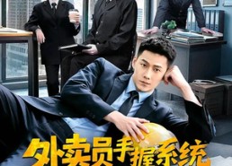 短剧《外卖员手握系统破案抓凶有一手（60集）》免费热门短剧全集看