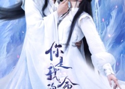 短剧《你是我的命定仙缘（59集）》热门短剧在线免费追