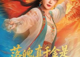 短剧《落魄真千金是天道亲闺女（76集）》超火短剧全集在线品
