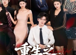 短剧《重生之不做背锅侠（79集）》短剧免费在线完整赏