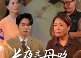 短剧《长夜寻母路（61集）》超火短剧全集免费看