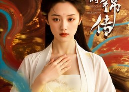 短剧《盘丝洞素锦传（26集）》短剧完整高清免费看