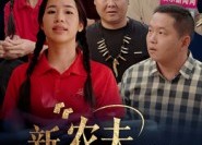 短剧《新农夫与蛇（10集）》热门短剧在线高清观看