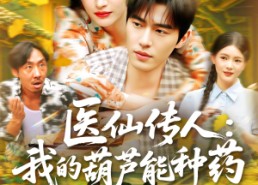 短剧《医仙传人：我的葫芦能种药（100集）》精彩短剧全集免费观