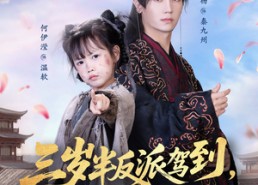 短剧《三岁半反派驾到，带爹重整王府荣耀（73集）》超火短剧全集免费观