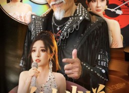 短剧《六十出道成天王（70集）》爆款短剧全集免费赏