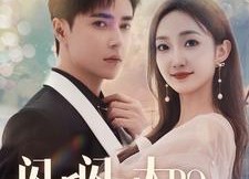 短剧《闪婚闪到大BOOS（76集）》短剧免费全集畅快看