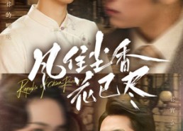 短剧《风住尘香花已尽（75集）》优质短剧全集免费观