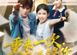 短剧《重来一次谁还管你（31集）》短剧无删减全集在线看