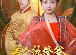 短剧《养个纨绔爹当皇帝（80集）》短剧完整版免费在线赏