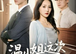 短剧《温小姐这次真的不恋爱脑了（77集）》短剧全集免费在线品鉴