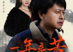 短剧《薪途破障（50集）》免费短剧完整版在线赏