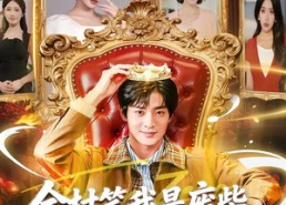 短剧《全村笑我是废柴，谁知废柴变金橘（82集）》精彩短剧全集流畅在线看