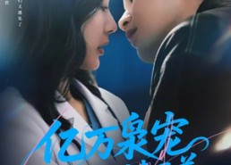 短剧《亿万枭宠，宋医生别来无恙（68集）》短剧免费全集畅享观看