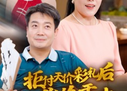 短剧《拒付天价彩礼后我终于父凭女贵（50集）》热门短剧全集免费看