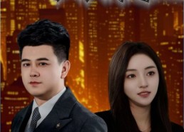 短剧《昔日折腰郎今为城建王（35集）》精彩短剧全集免费欣赏