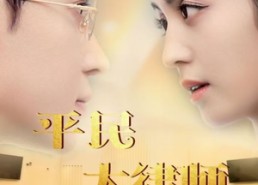 短剧《平民大律师（95集）》热门短剧全集免费播