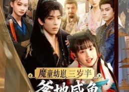 短剧《魔童幼崽三岁半，爹地咸鱼我来干（95集）》短剧热播完整版在线