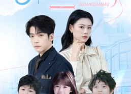 短剧《吉祥三宝（60集）》高清短剧在线完整播放