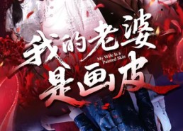 短剧《我的老婆是画皮（41集）》免费短剧全集高清畅享