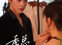 短剧《季总今天也在惯着她（46集）》短剧全集免费在线畅享