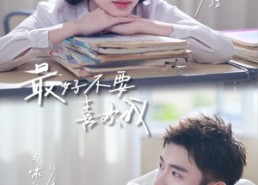 短剧《最好不要喜欢我（56集）》热门短剧无广告在线观看