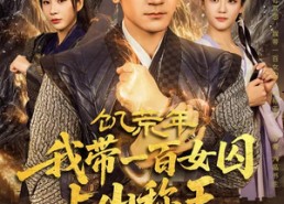 短剧《饥荒年，我带一百女囚上山称王（75集）》超火短剧免费全集观影