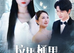 短剧《垃圾桶里捡不出真心（50集）》短剧高清免费全集览