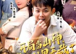 短剧《开局当山神，我在村里无敌了（71集）》优质短剧免费高清观看