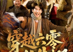 短剧《穿越六零住牛棚，开局修成遁地术（61集）》短剧全集免费一键观看