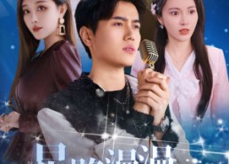 短剧《星路漫漫亦灿灿（60集）》免费短剧高清全集看