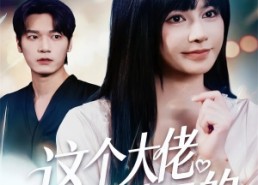 短剧《这个大佬是我罩的（52集）》高能短剧免费畅快赏