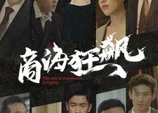 短剧《商海狂飙（76集）》短剧全集免费在线赏