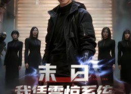 短剧《末日我凭震惊系统收三千迷妹（80集）》爆款短剧免费在线观赏