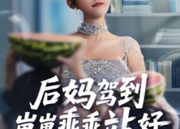 短剧《后妈驾到，崽崽乖乖站好&后妈驾到崽崽乖乖站好（67集）》短剧免费观看不卡顿