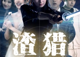 短剧《渣猎（30集）》精彩短剧完整版速看