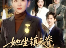 短剧《她坐镇天脊，岂能在养老院受辱（60集）》短剧高清全集在线赏